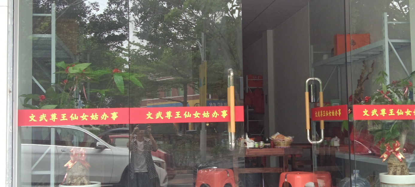 文武尊王仙女姑办事实景照片