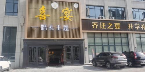 喜宁宴会中心