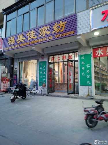 福美佳家纺