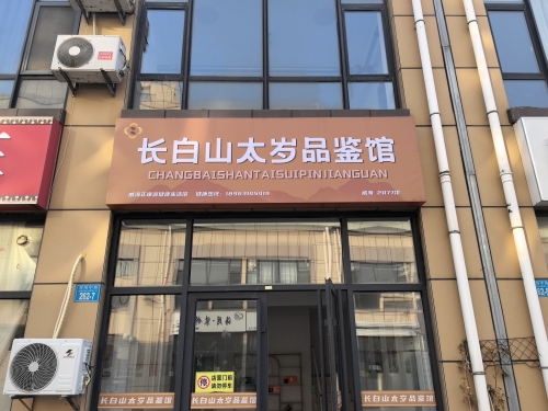 长白山太岁品鉴馆