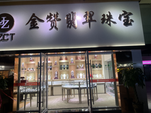 金赞翡翠珠宝