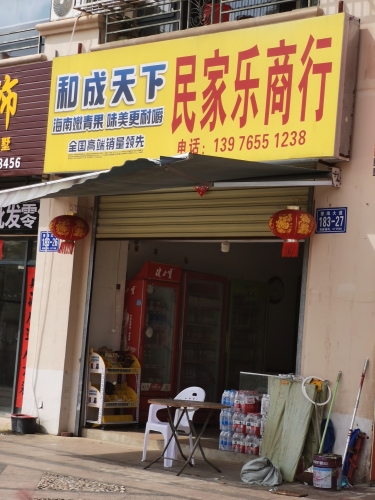 民家乐商行(双大瑞城A区店)