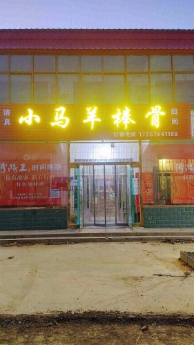 小马羊棒骨