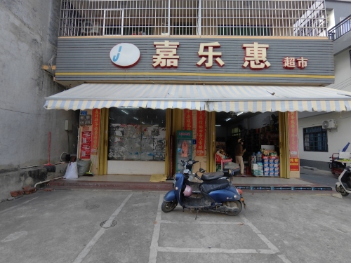 嘉乐惠超市