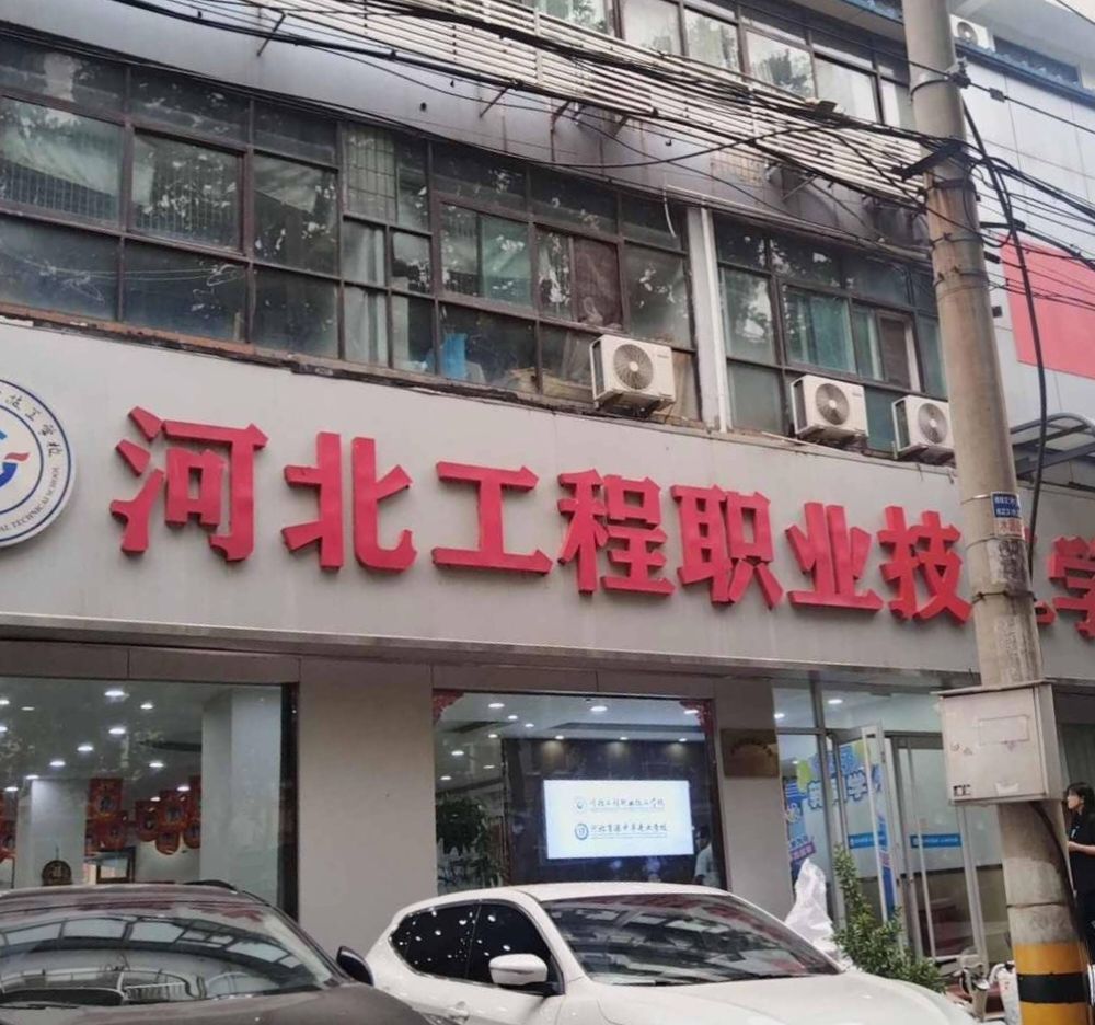 河北工程职业技工学校(和平校区)