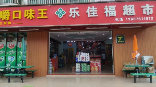 龙楼乐佳福超市