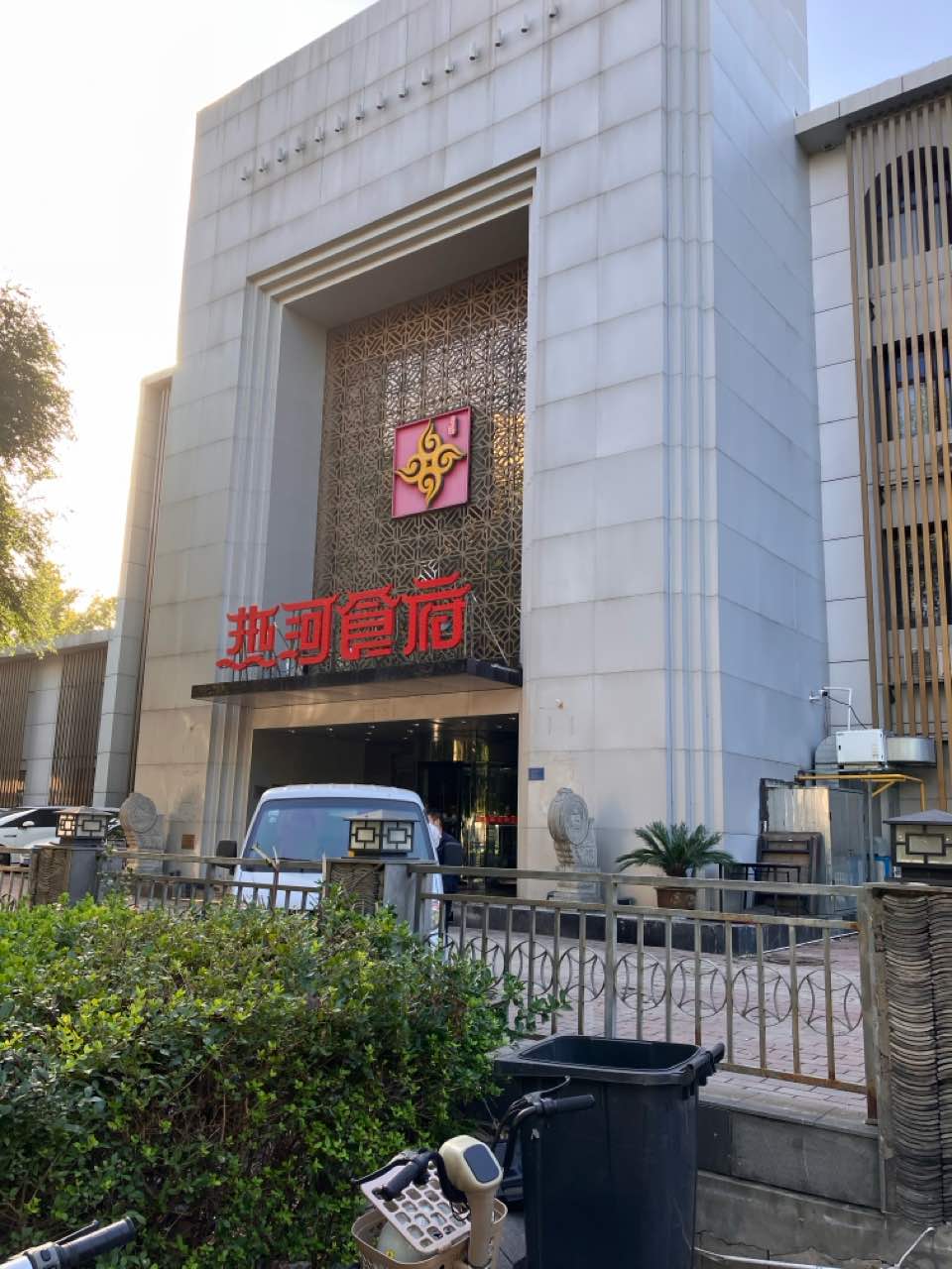 热河食府