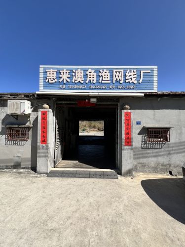澳角渔网线厂