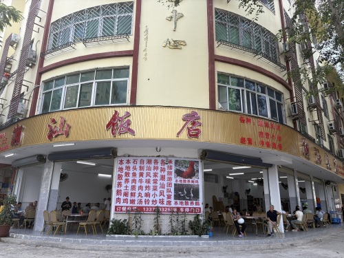 潮汕饭店