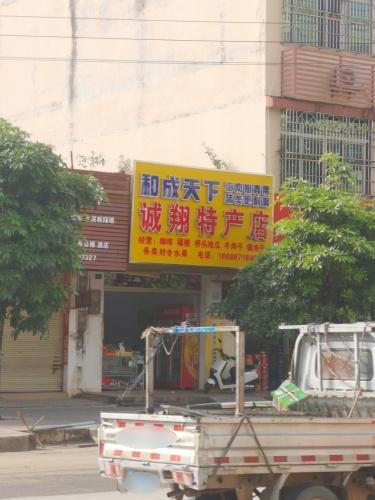 诚翔特产店