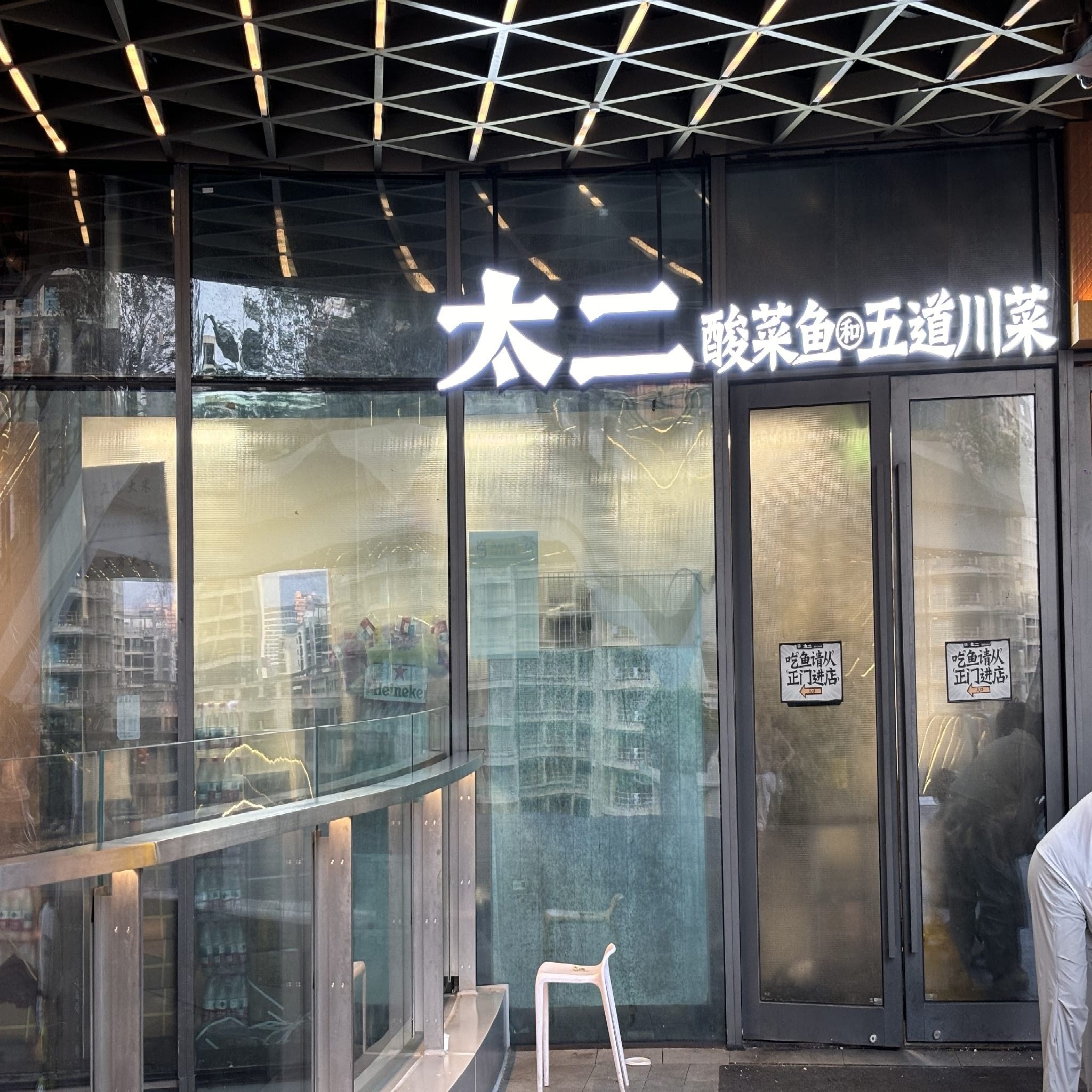 太二酸菜鱼(三亚大悦城店)