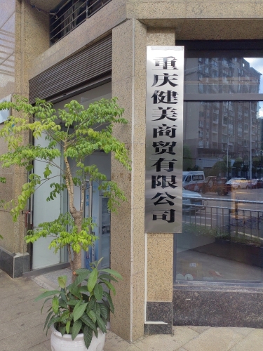 重庆健美商贸有限公司