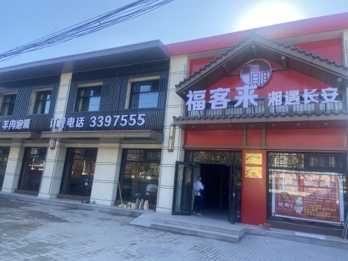 福客来·湘遇长安饭店
