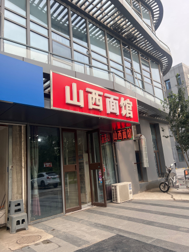山西面馆(荣鼎嘉之汇店)