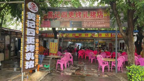 黄记四更烤猪店