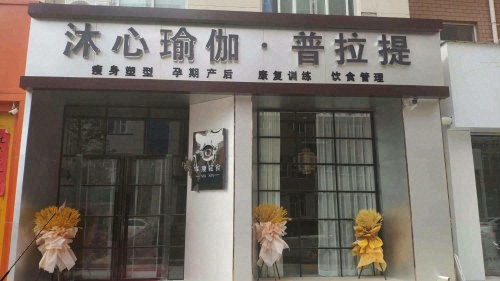 沐心瑜伽·普拉提门店外观