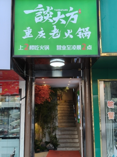 谈大方重庆老火锅(星沙一店)