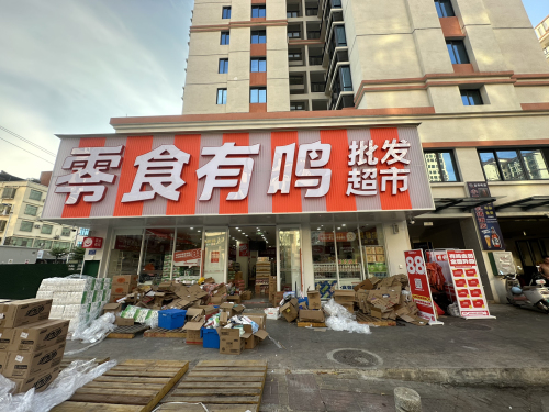 零食有鸣批发超市(君悦湾店)
