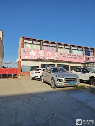 鑫惠汽贸