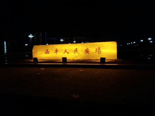 西平县人民广场旅行图片 3