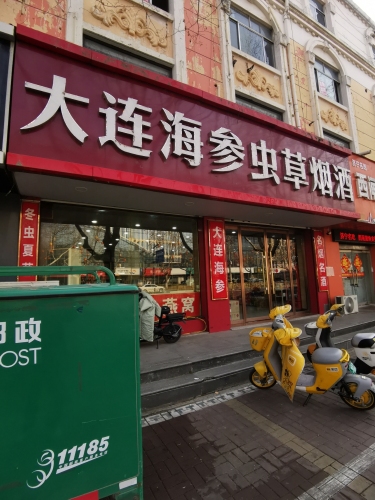 大连海参虫草烟酒(西闸社区店)