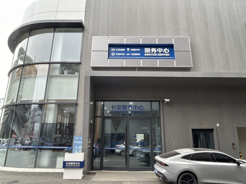 深蓝汽车服务中心(石家庄裕华汽车园店)