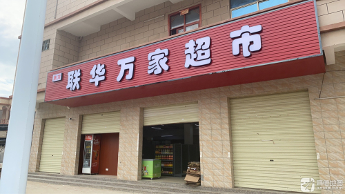 联华万家超市