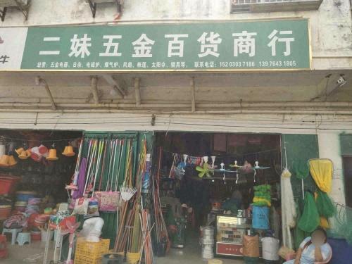 二妹五金百货商行
