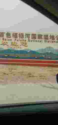 福禄河湿地公园旅行图片 1