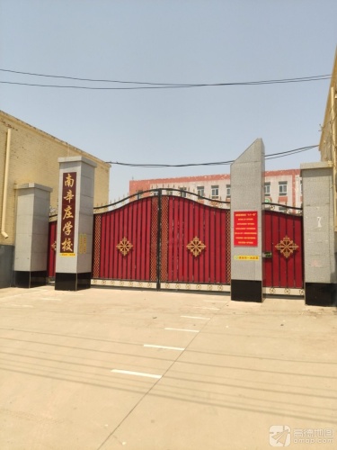 南辛庄学校