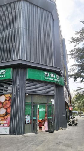 百果园(三亚保利崖州湾店)