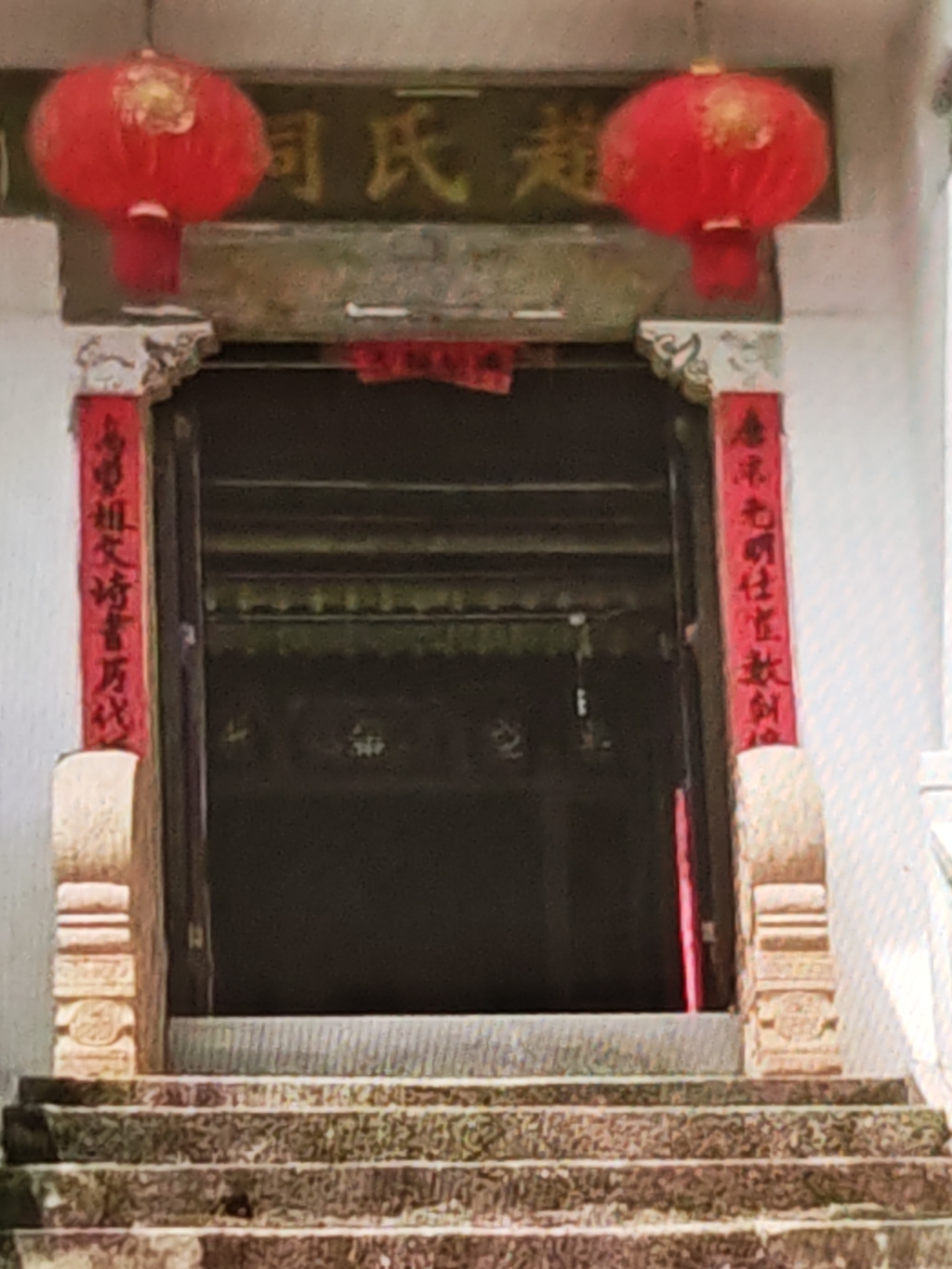 赵氏宗祠实景照片