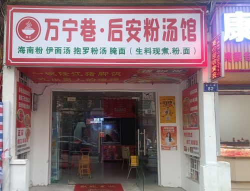 万宁巷后安粉汤馆