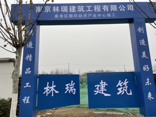秦淮区循环经济产业中心(建设中)实景图