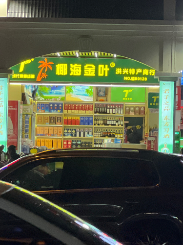 椰海金叶洪兴特产商行(友谊路店)