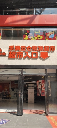 乐满云仓批发超市(海府路金鹿城)