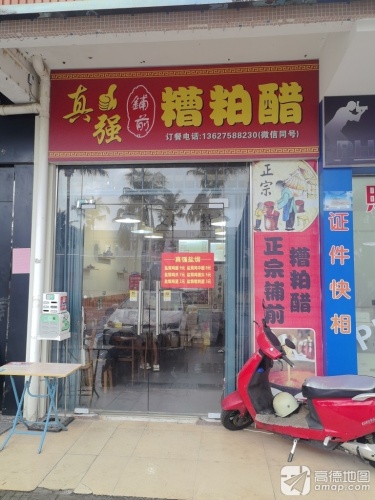 真强铺前糟粕醋