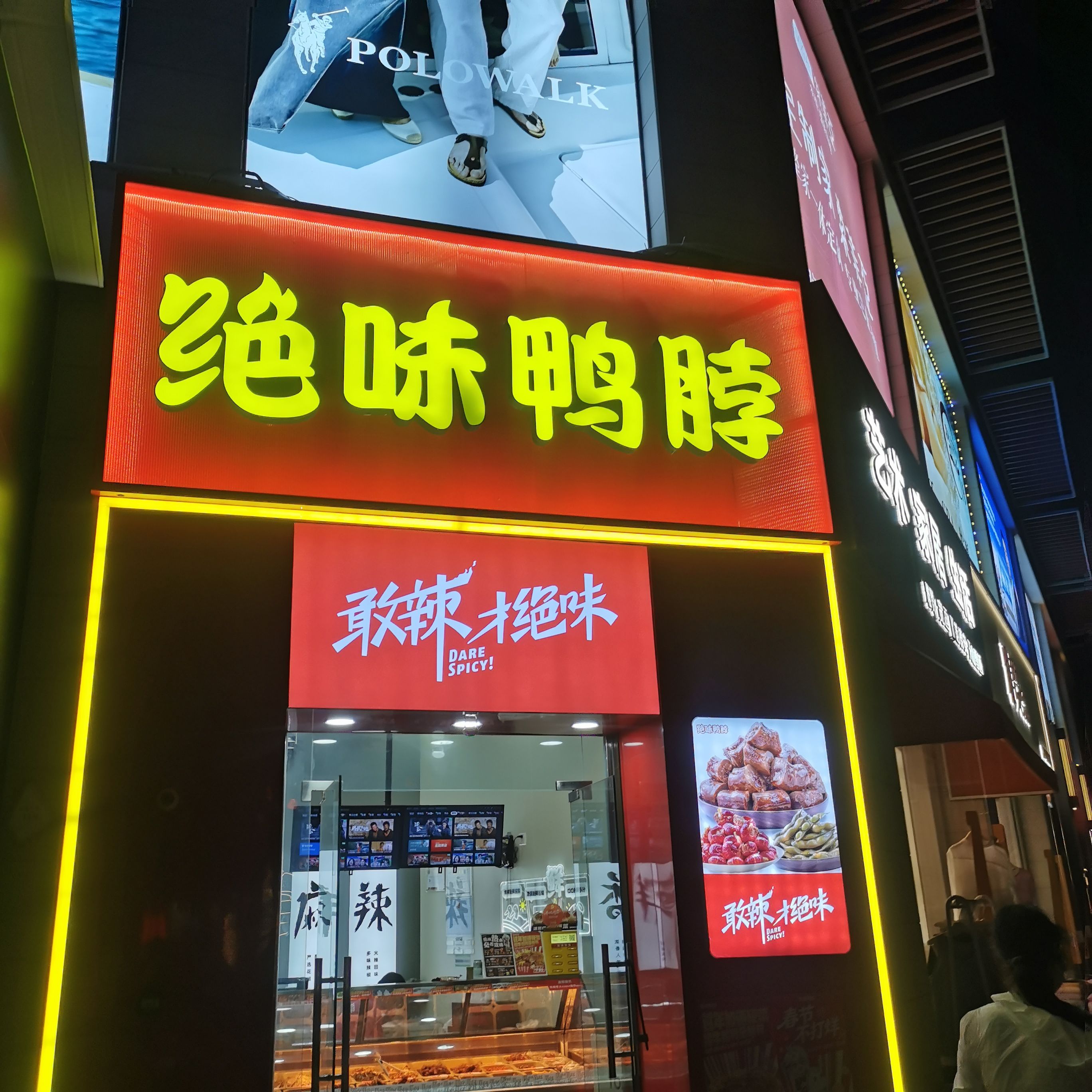 绝味鸭脖(陵水雅都荟2店)