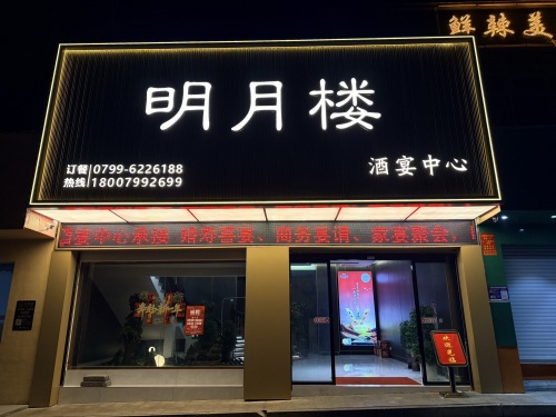 明月楼酒宴中心