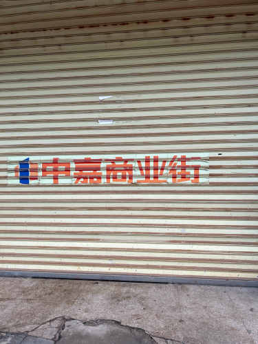 中嘉商业街
