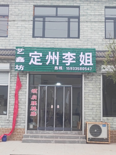 定州李姐颈肩腰腿膝