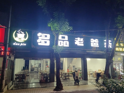多品老爸茶