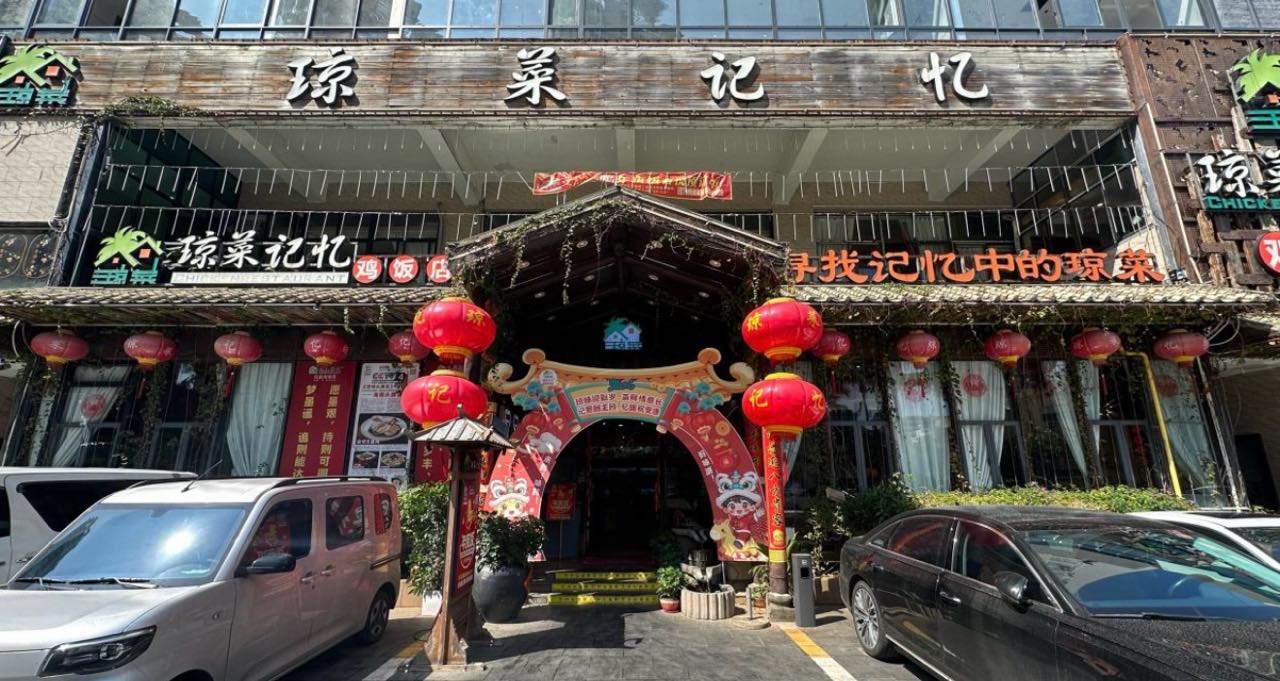 琼菜记忆(世贸店)