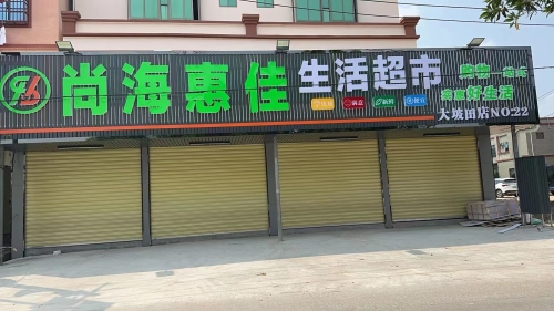 尚海惠佳生活超市(大坡田店)