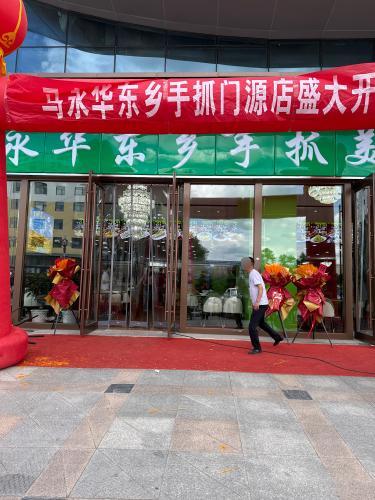 马永华东乡手抓美食城