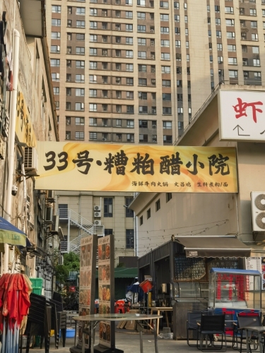 33号•糟粕醋小院