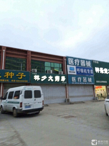 宁晋县林夕大药房有限公司