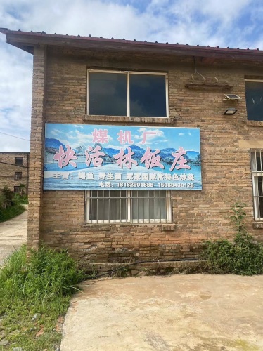 快活林饭店