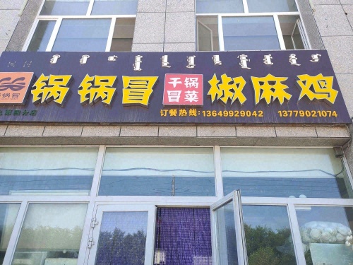 锅锅冒椒麻鸡(楚星苑店)
