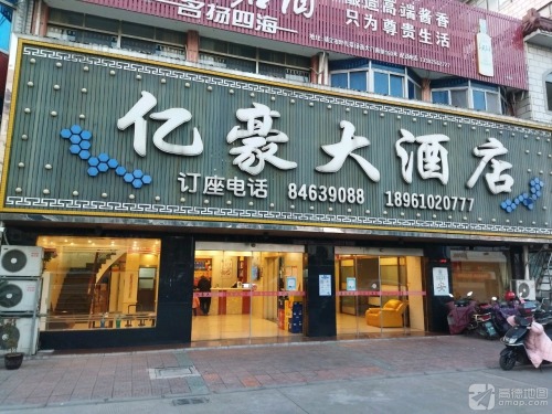 亿豪大酒店